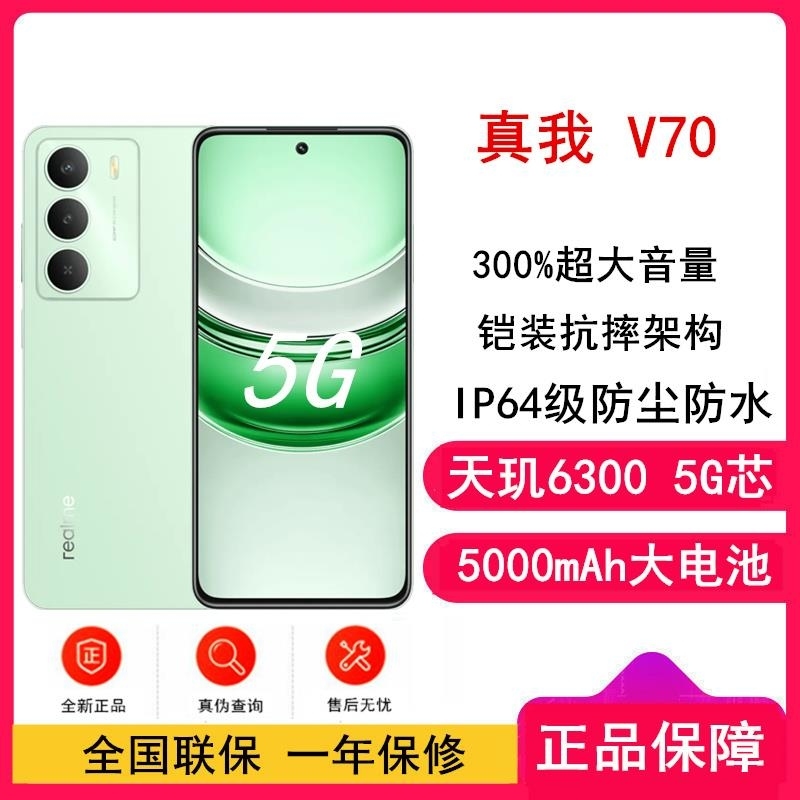 [全新]真我V70 苍山绿 6GB+128GB 天玑6300 5G 5000毫安大毫安 5G机高清大图