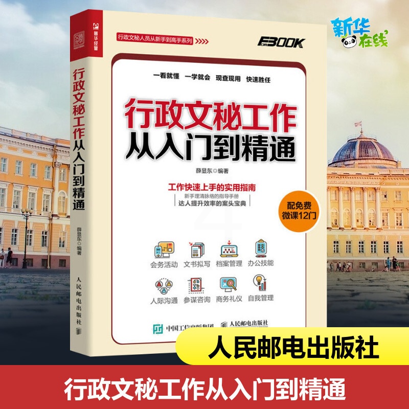 [醉染正版]行政文秘工作从入门到精通 会务活动 文书拟写 档案管理 办公技能 人际沟通 商务礼仪 自我管理 免费微课高清大图