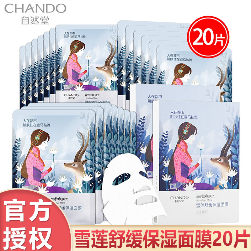 (CHANDO)自然堂面膜 面贴膜 植物面膜 保湿补水 雪莲舒缓保湿面膜高清大图