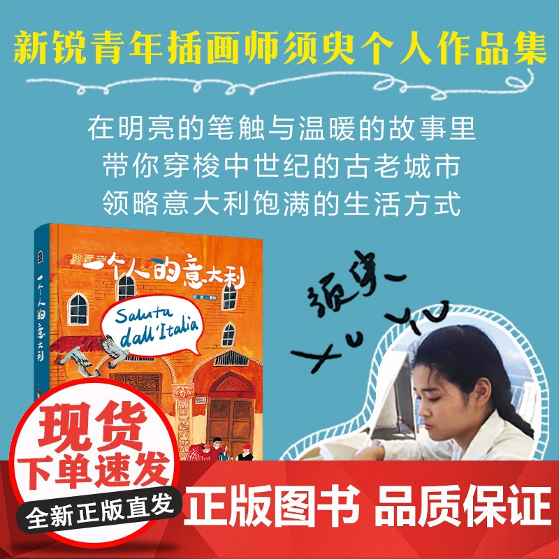 一个人的意大利 须臾 著 领略意大利生活方式 活在当下才是一生中重要的事 艺术高清大图