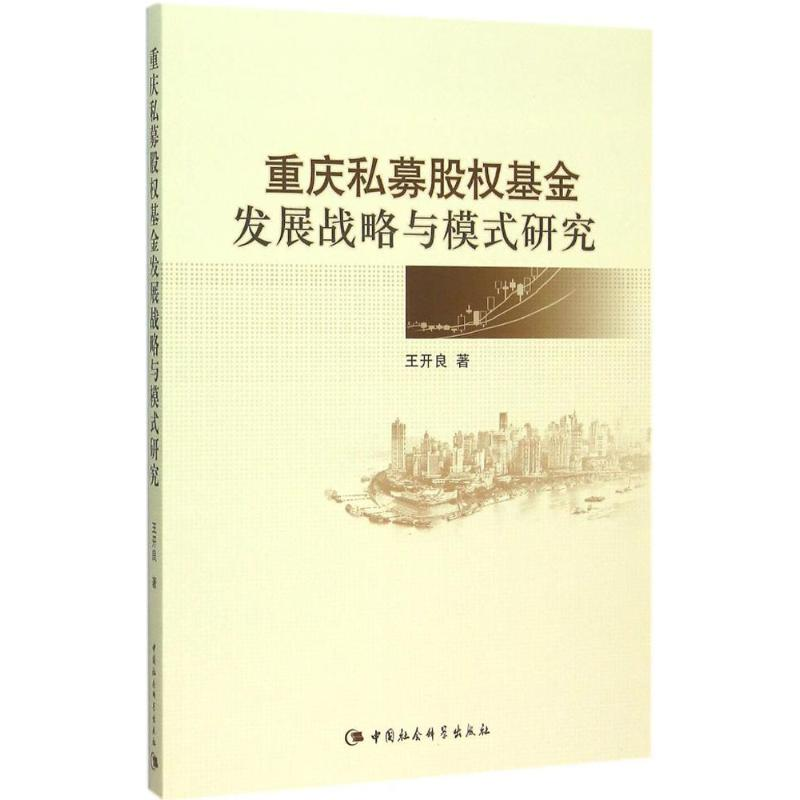 正版新书]重庆私募股基金发展战略与模式研究王开良978751616167高清大图