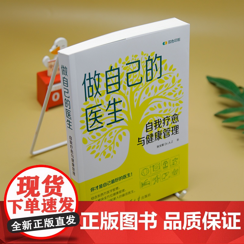 正版新书 做自己的医生 自我疗愈与健康管理 张文莉 Dr.A.Z 清华大学出版社 自我疗愈 健康管理高清大图