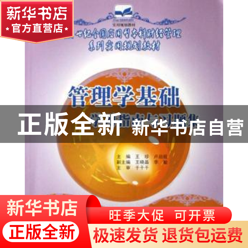 正版 管理学基础学习指南与习题集 王珍,卢启程 中国林业出版社高清大图