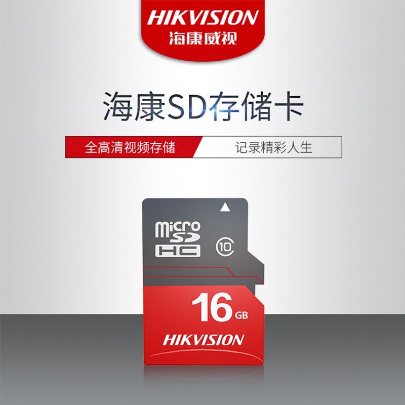 海康(HIKVISION)16GB SD卡 读92MB/s 高速传输 适用于多种设备 内存卡 全高清视频存储卡