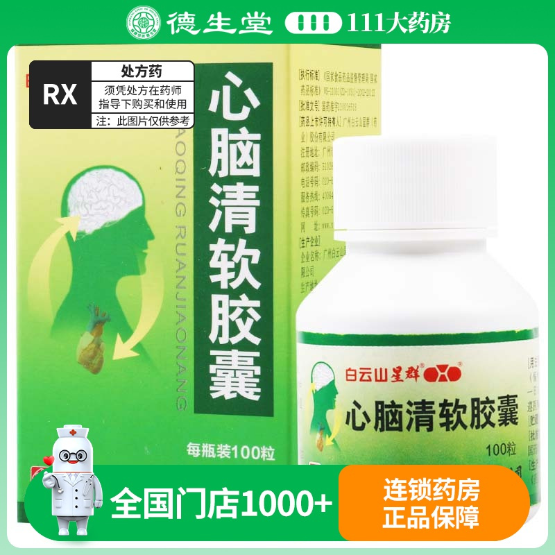 白云山星群 心脑清软胶囊 0.415g*100粒/盒