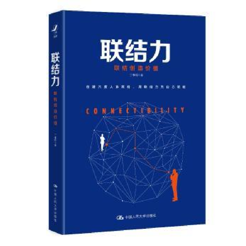 诺森联结力:联结创造价值丁伟明9787300259444中国人民大学出版社