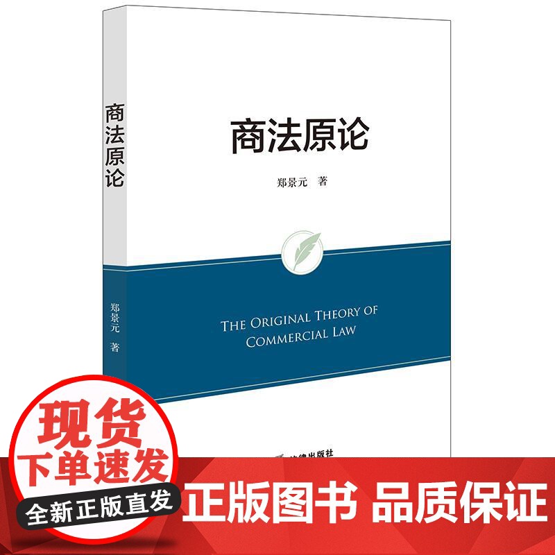 商法原论 郑景元著 法律出版社高清大图