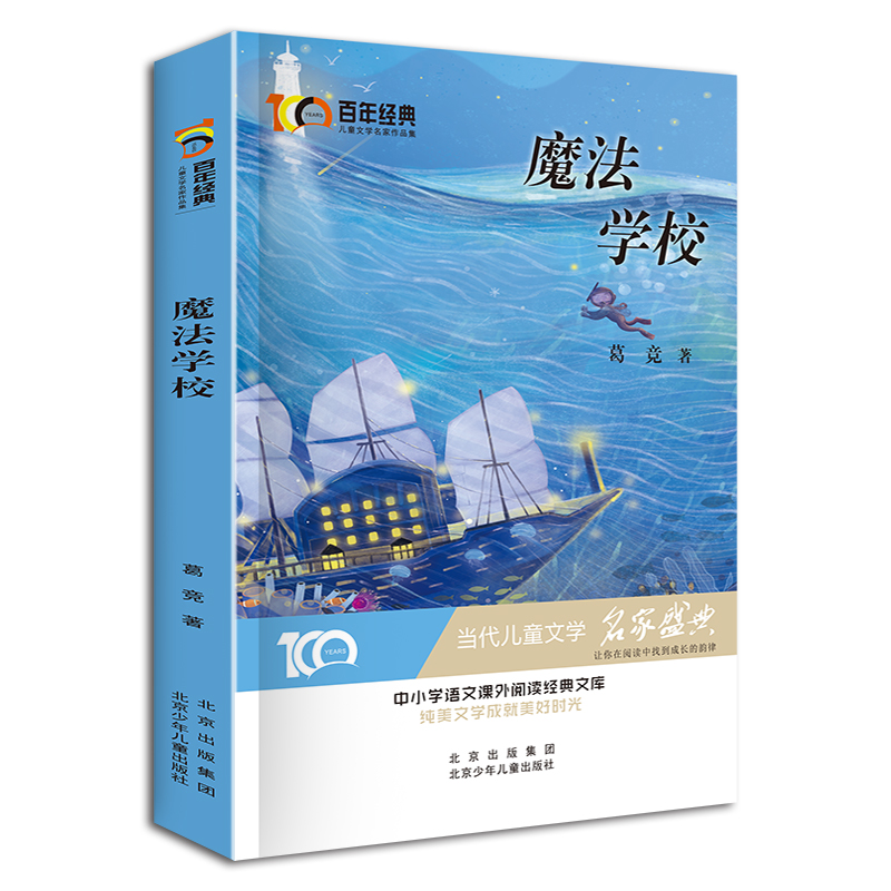 [正版]全新 百年经典儿童文学名家作品集:魔法学校 中小学生语文阅读经典 6-8-12岁儿童文学作品集 带领孩子走进唯美高清大图