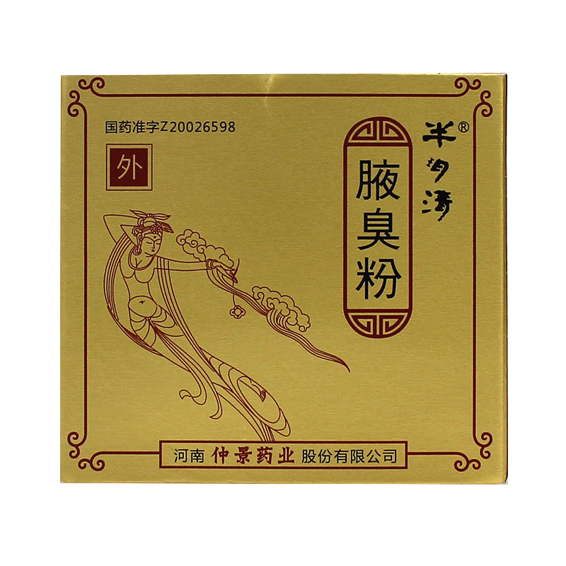 半玥清腋臭粉60g盒视频