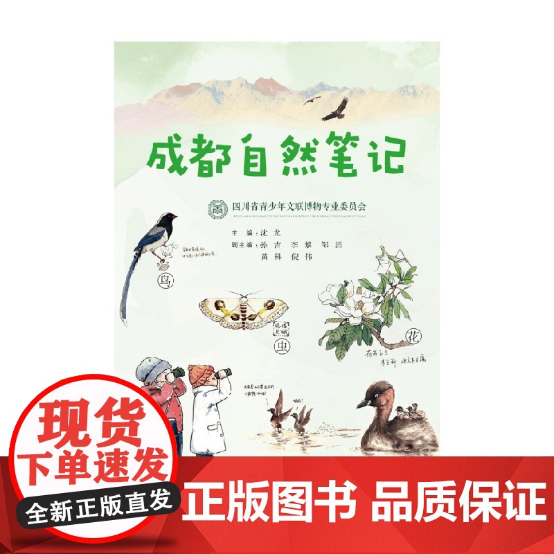 成都自然笔记 沈尤等 著 科学与自然高清大图