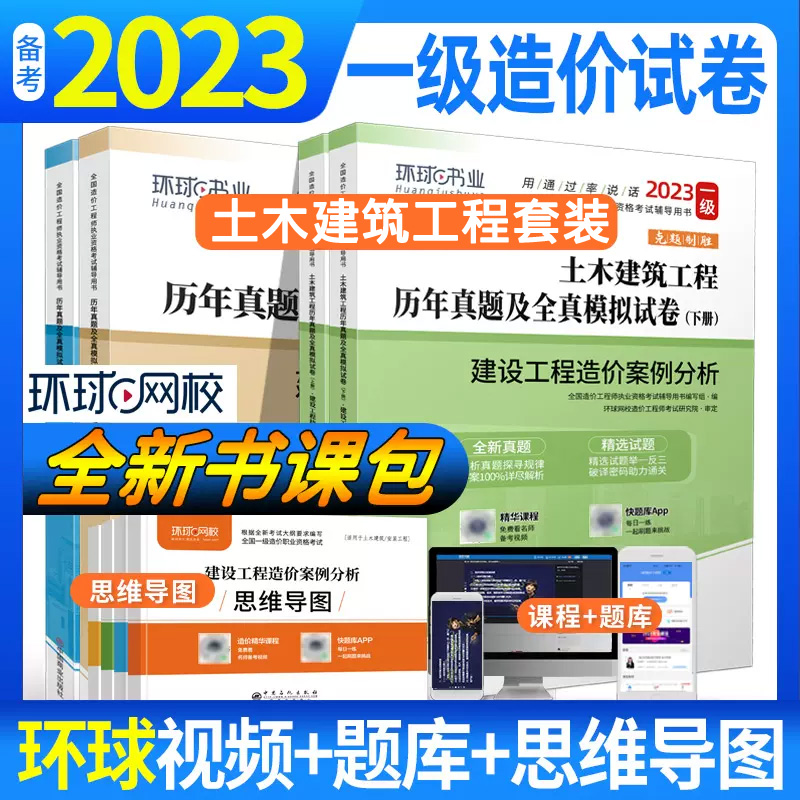 [正版]2023新版一级造价师工程师考试用书土木建筑工程专业计价管理案例分析历年真题押题模拟试卷全套 一造土木 真题试高清大图
