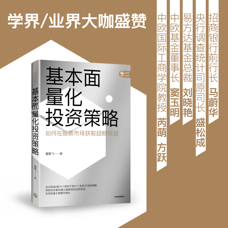 [正版]基本面量化投资策略 董鹏飞著 实现财富长期复利增长 股票投资 量化投资 基本面量化 财富增长 出版社图书高清大图