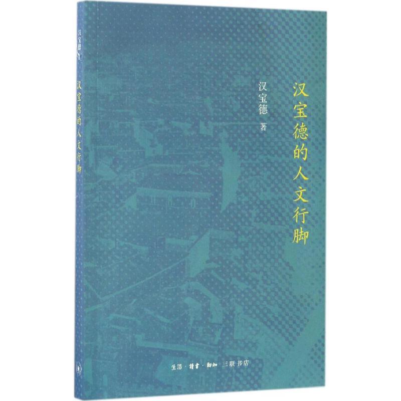 正版新书】汉宝德的人文行脚汉宝德9787108054227