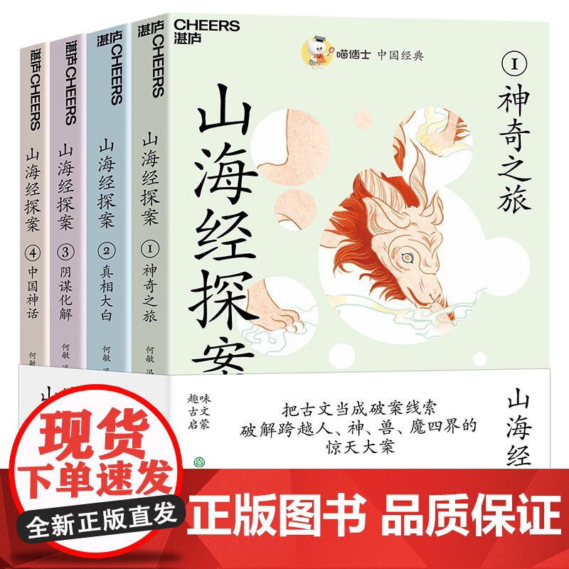 喵博士中国经典 山海经探案11-14岁小学生 趣味古文启蒙 中国神话传说儿童文学书籍高清大图