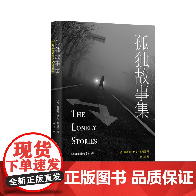 孤独故事集 娜塔莉伊芙嘉瑞特著作上海译文出版社外国文学瘟疫孤独行走孤单女性疗愈心理学正版图书籍美国现代散文励志勇气高清大图