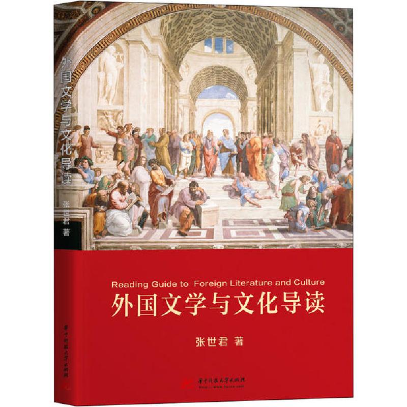 正版新书】外国文学与文化导读张世君9787568060806