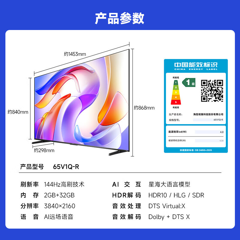 Vidda 海信电视65英寸 R65 2025款 一级能效 144Hz高刷 2+32G 液晶平板电视65V1Q-R