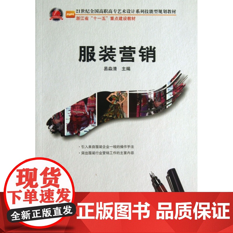 服装营销(21世纪全国高职高专艺术设计系列技能型规划教材高清大图