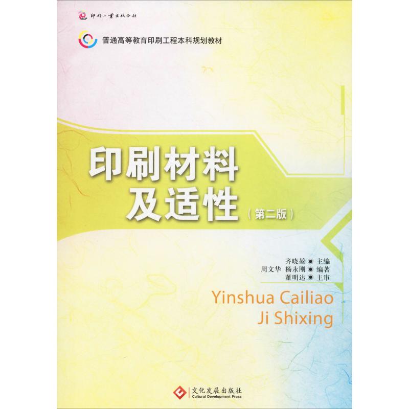 印刷材料及适性(第2版)高清大图