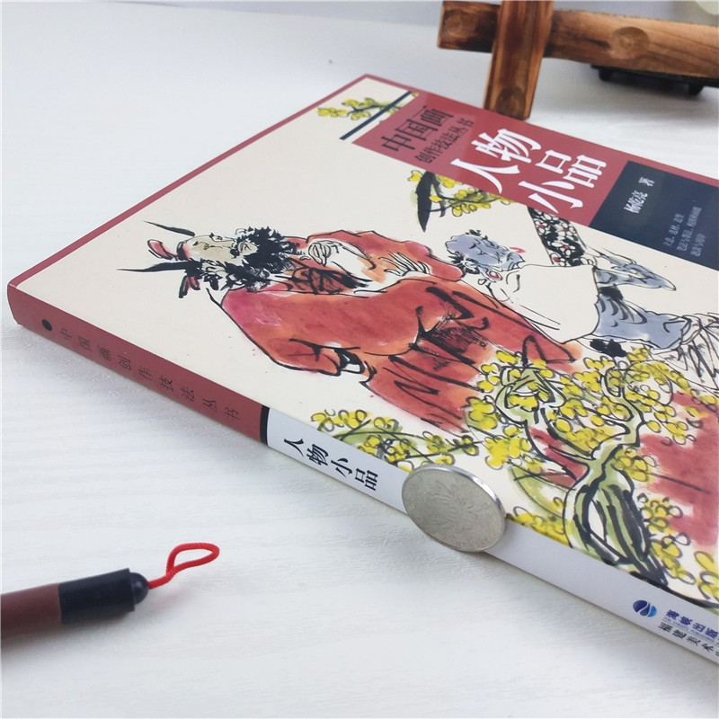 [醉染正版]人物小品 中国画创作技法丛书 中国山水人物花鸟画技法教程图文并茂讲解古装民族现代人物画白描素描速写构图创作技高清大图