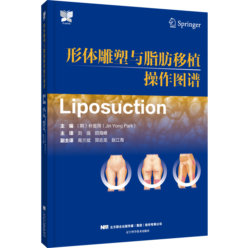单本全册 [正版] 形体雕塑与脂肪移植操作图谱 朴晋用 脂肪移植术 外科整形书籍 辽宁科学技术出版社9787559128高清大图
