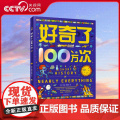 【央视网】好奇了100万次 精装地板书 创新型儿童思维互动科普绘本 科普启蒙新方式 互动多多乐趣多 R了