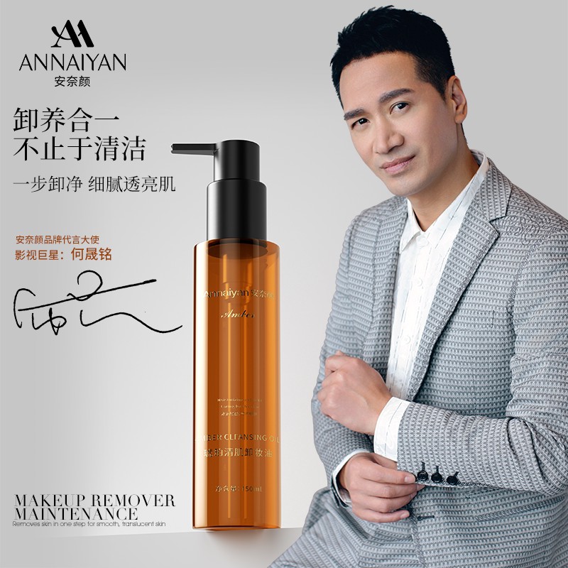 安奈颜琥珀清肌卸妆油