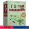 [正版]中医千金方精典 经典白话版 内容收录妙方偏方中成药中国古代中医学经典著作国医本草思辨录方治百病媲美陈雷讲经方书
