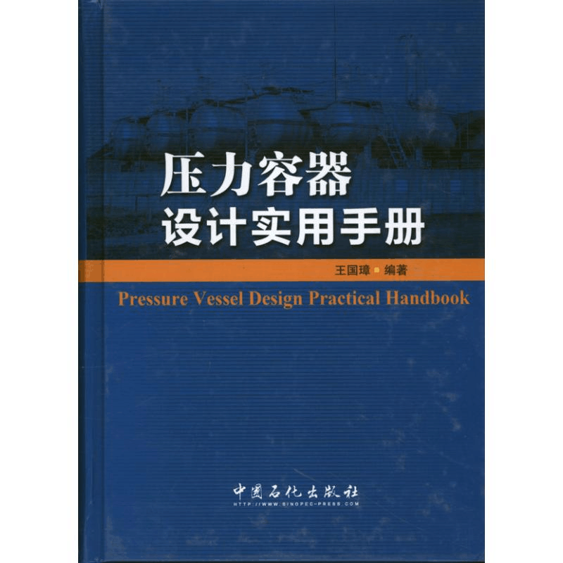 醉染图书压力容器设计实用手册9787511418548图片