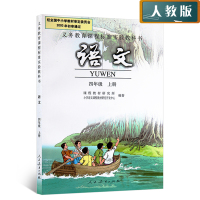 2018年小学四年级上册语文书人教版教材课本教科书 人民教育出版社 4上语文四年级上册课本