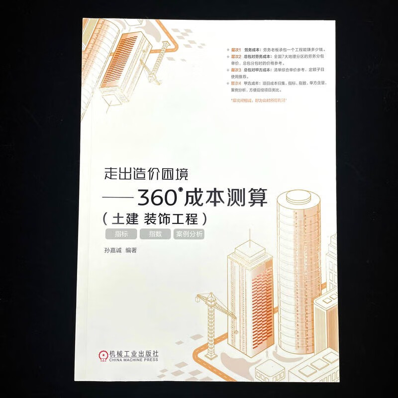 [正版] 走出造价困境 360°成本测算 土建 装饰工程 孙嘉诚 造价 装饰 工程 成本 9787111751472高清大图