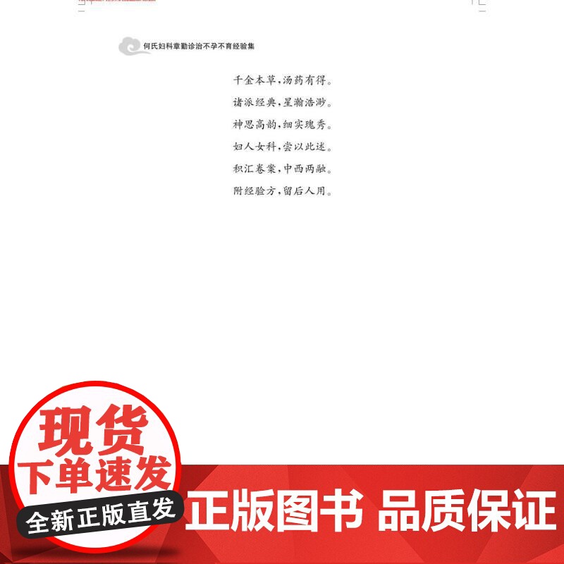 章勤诊治不孕不育经验集 何氏妇科 章勤主编上海科学技术出版社中国现代中医不孕症临床经验用药特色中医药院校临床参考书高清大图