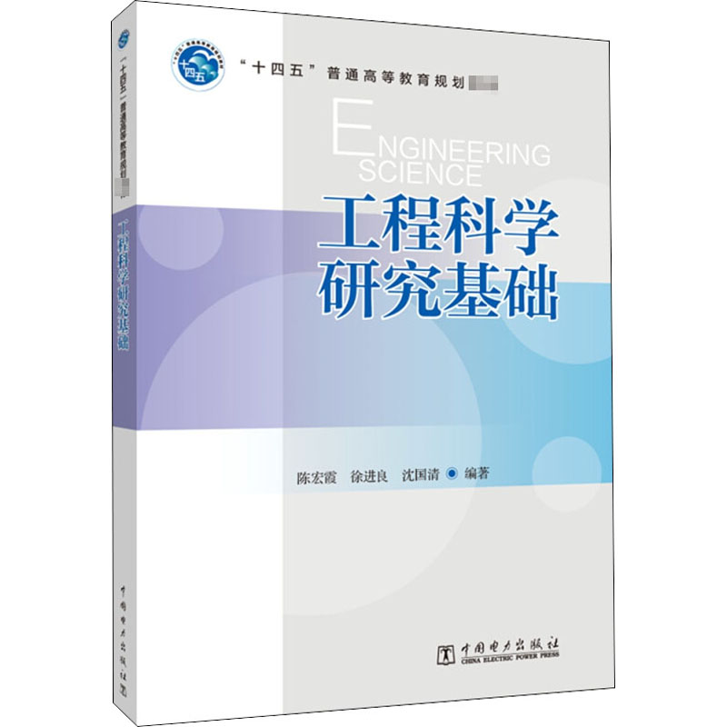 正版新书】工程科学研究基础编者:陈宏霞//徐进良//沈国清|责编:
