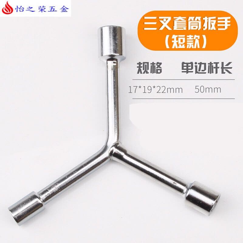 三叉套筒扳手三角工具加长外六角多头用Y字Y型8-9-10-12-14-17-19 短款三叉套筒17-19-22图片