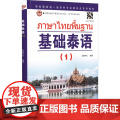 基础泰语(1) 世界图书出版有限公司北京分公司 廖宇夫 宇