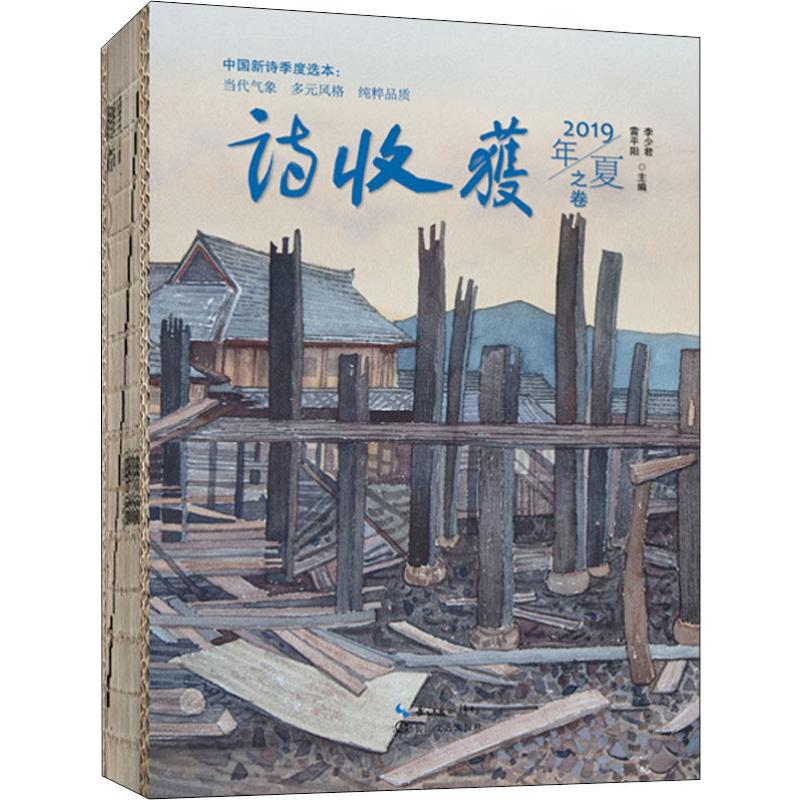 诗收获.2019年夏之卷