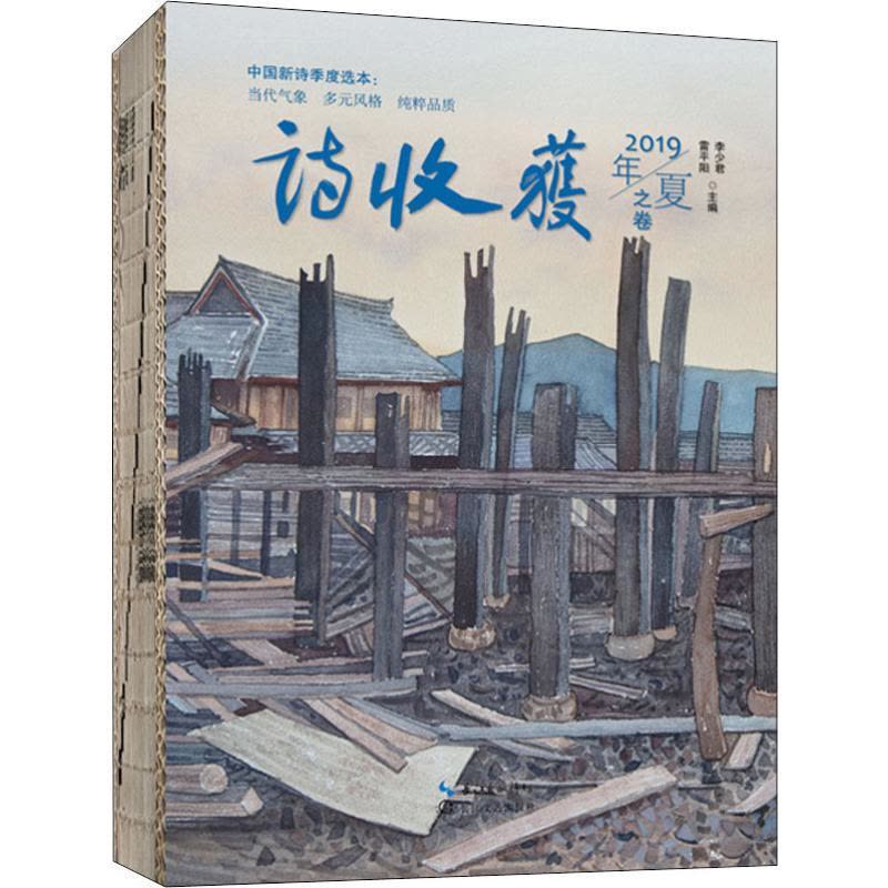 诗收获.2019年夏之卷图片
