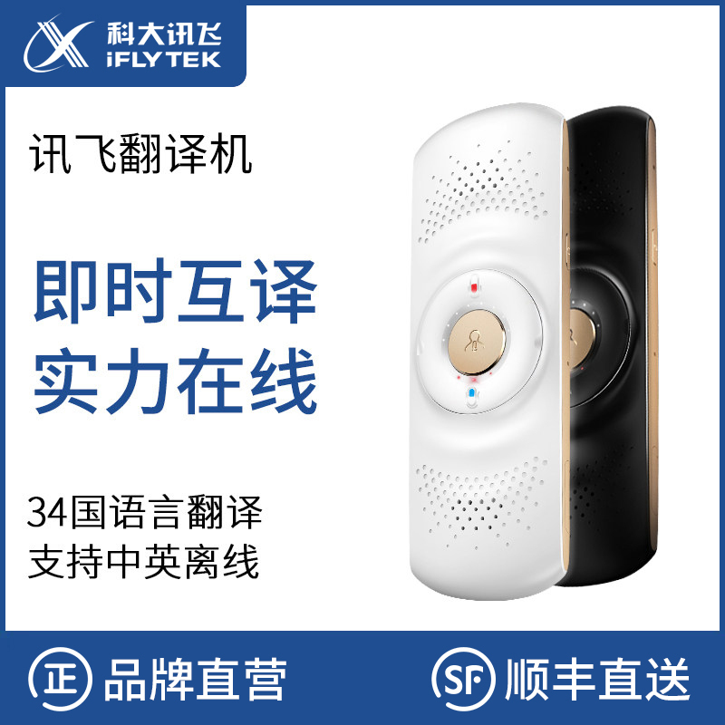 科大讯飞(iFLYTEK)智能翻译机 晓译翻译器 同声多国语言出国旅游神器 支持真人发音 留学 高中生 白色