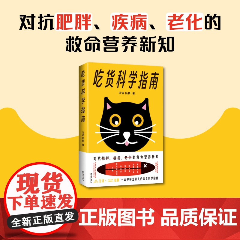 吃货科学指南 汪诘等 著 重建健康指南新认知 救命营养新知 25类常见饮食问题全收录 看懂食品包装袋上的知识远离伪科学高清大图