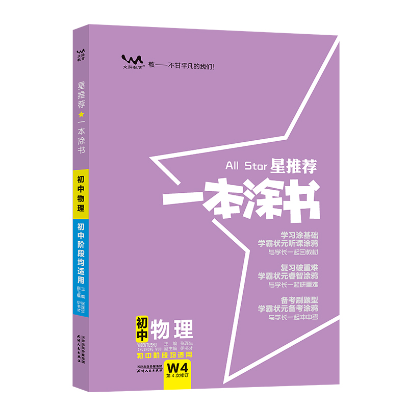 物理 初中通用 [正版]2025版一本涂书物理初中入门知识点大全清单汇总讲解工具书中考复习资料提分手写笔记八九年级初二初高清大图