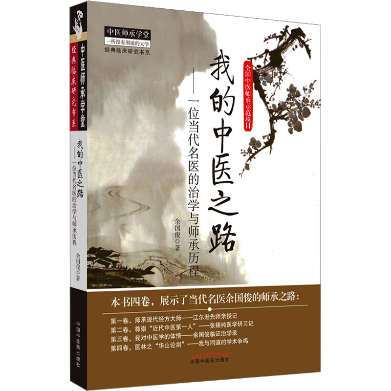 [正版]我的中医之路 余国俊 书籍 书店 中国中医药出版社高清大图