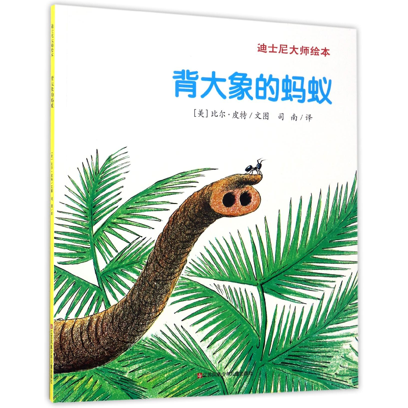 音像背大象的蚂蚁/迪士尼大师绘本(美)比尔·皮特|译者:司南