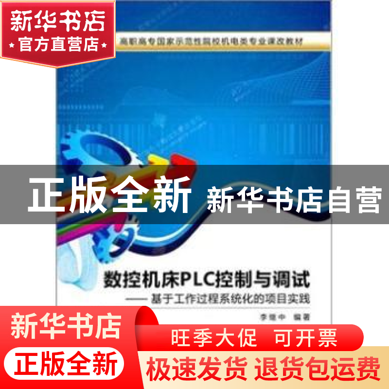正版 数控机床PLC控制与调试:基于工作过程系统化的项目实践 李高清大图