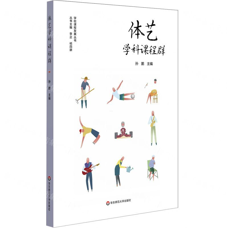 【N】体艺学科课程群/学校课程发展丛书-9787567595941