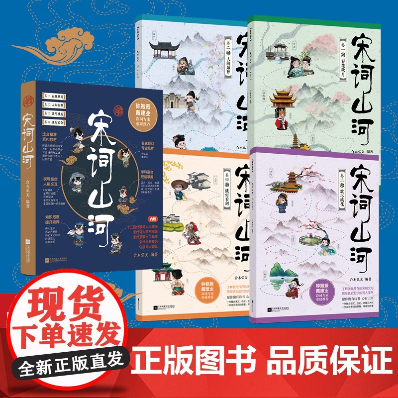 宋词山河全四册 融合语文历史地理三大科写尽宋词的原意深意和诗意 了解多元并存的宋朝文化 感受跌宕起伏的词人生平高清大图
