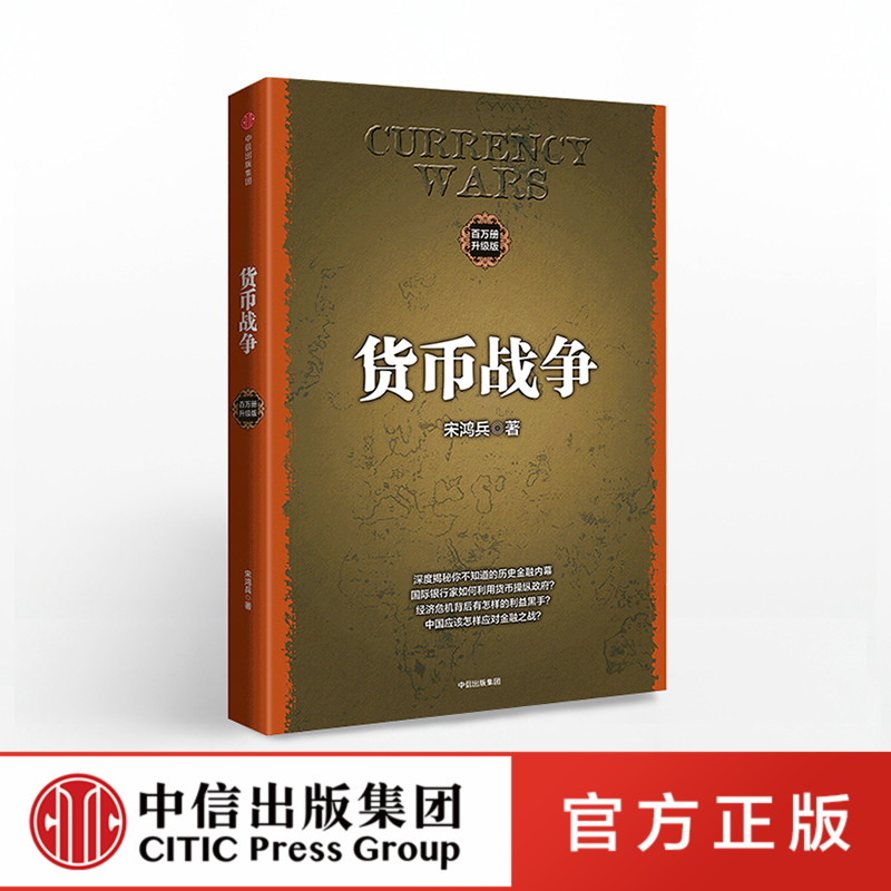 [正版]F货币战争(升级版) 金融著作 宋鸿兵书 金融投资历史经济类书籍 经济学原理 经济管理 商业货币 出版社 反高清大图