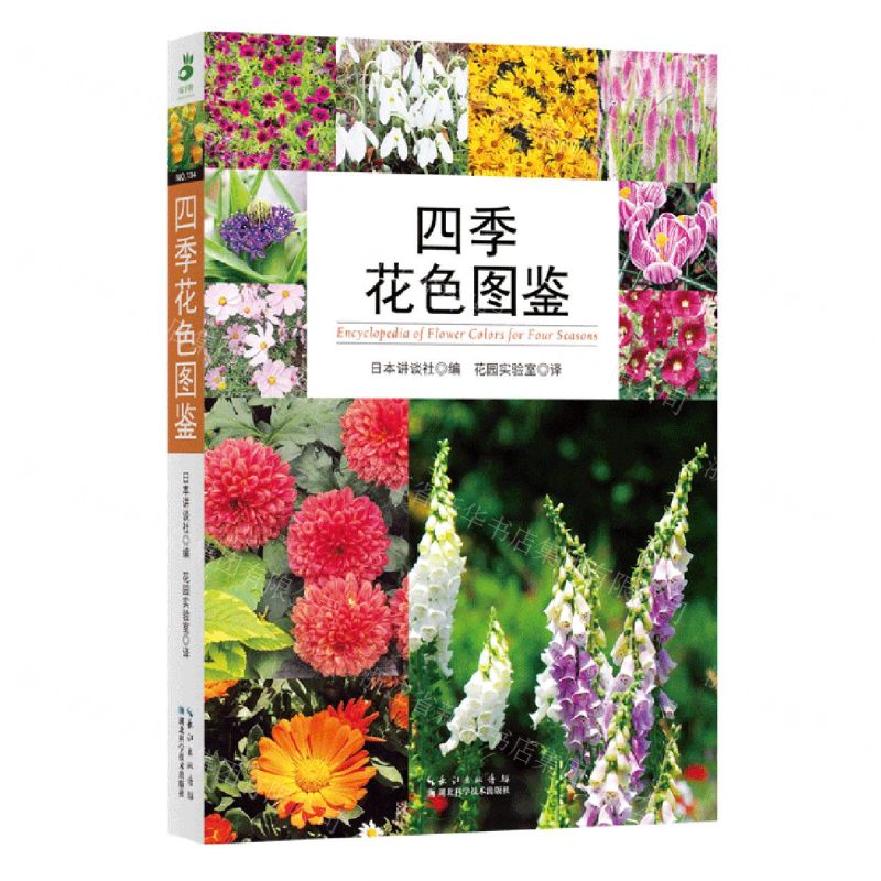 【N】四季花色图鉴-9787570620074