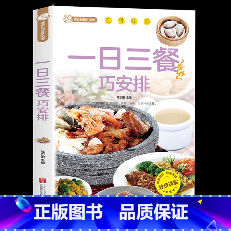 【正版】一日三餐巧安排 美食菜谱书籍 初学者家用家庭养生保健 健康营养美味舌尖上的中国美食书家常菜大全健康饮食 美好生活