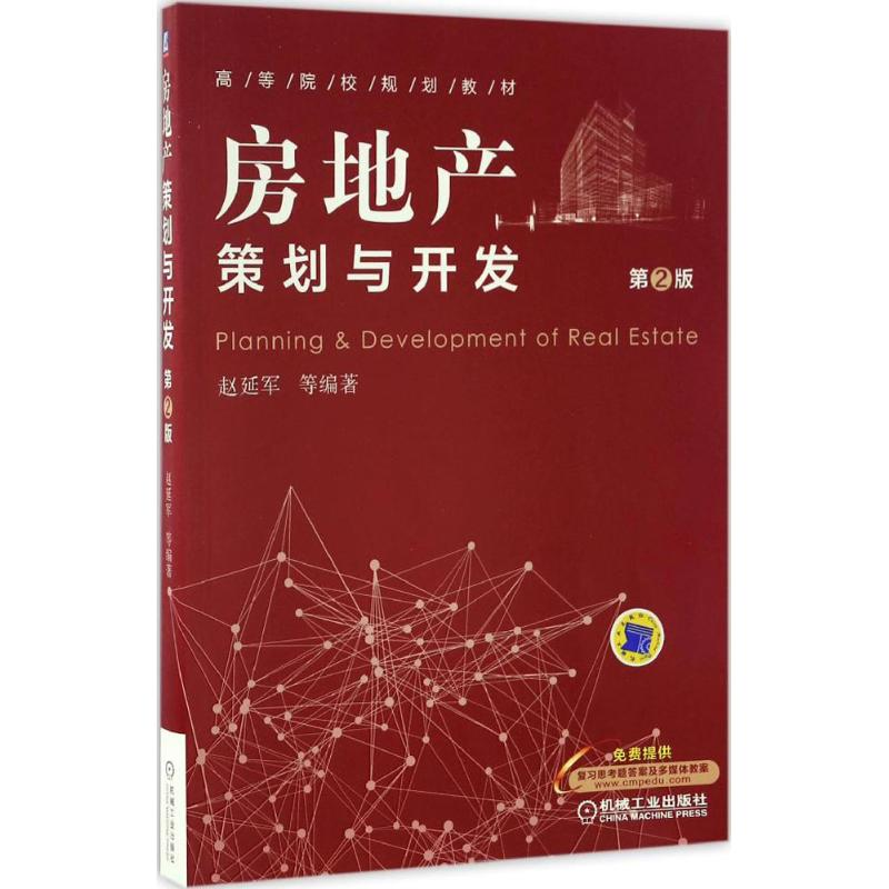 [M]房地产策划与开发-9787111555797