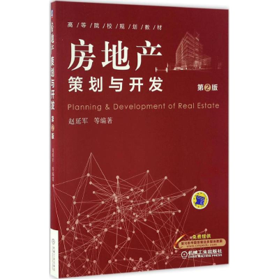 [M]房地产策划与开发-9787111555797